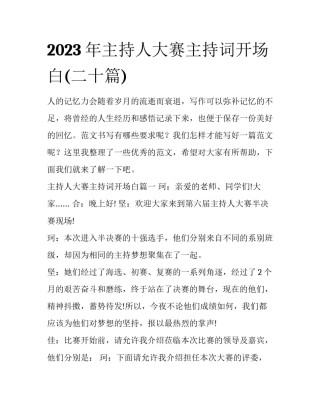 2023年主持人大赛主持词开场白(二十篇)