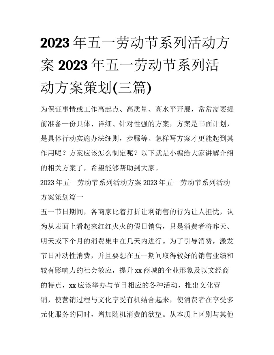 2023年五一劳动节系列活动方案 2023年五一劳动节系列活动方案策划(三篇)_第1页