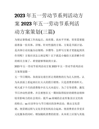 2023年五一劳动节系列活动方案 2023年五一劳动节系列活动方案策划(三篇)