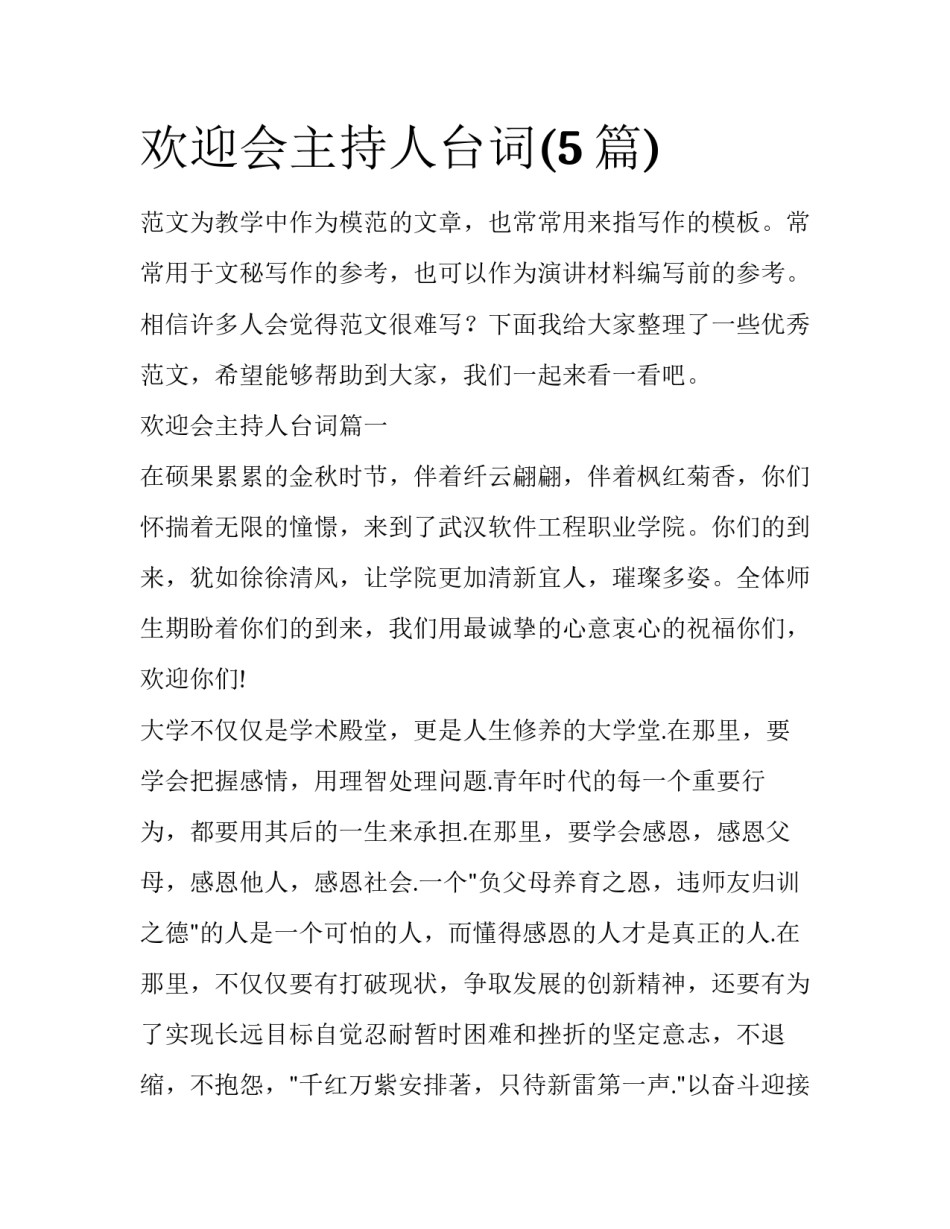 欢迎会主持人台词(5篇)_第1页