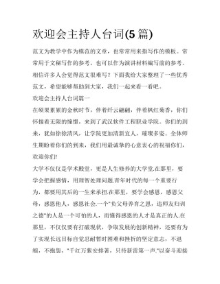 欢迎会主持人台词(5篇)