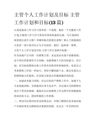 主管个人工作计划及目标 主管工作计划和目标(13篇)