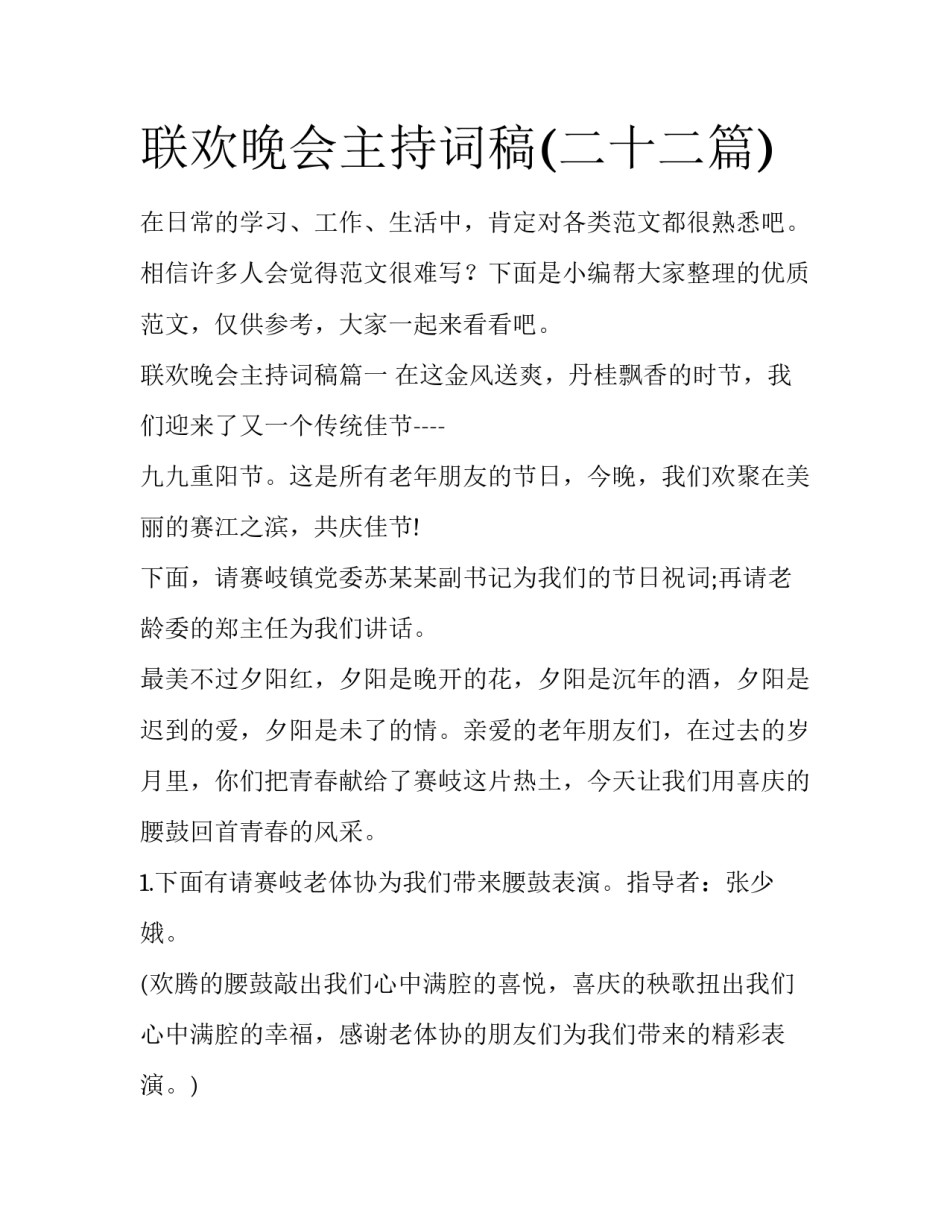 联欢晚会主持词稿(二十二篇)_第1页