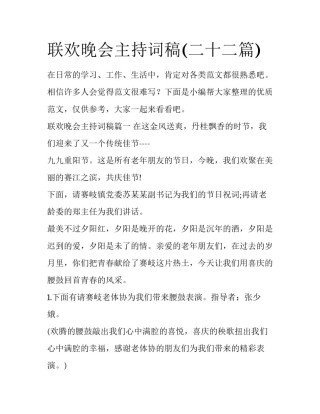 联欢晚会主持词稿(二十二篇)