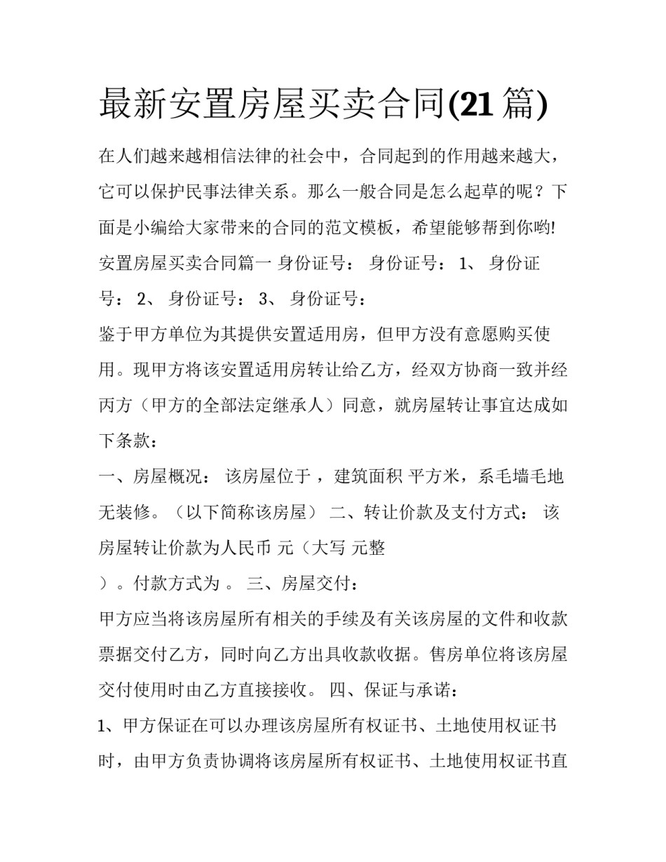 最新安置房屋买卖合同(21篇)_第1页