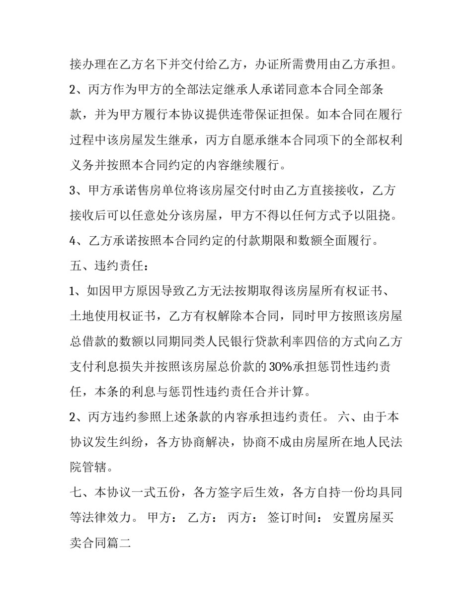 最新安置房屋买卖合同(21篇)_第2页