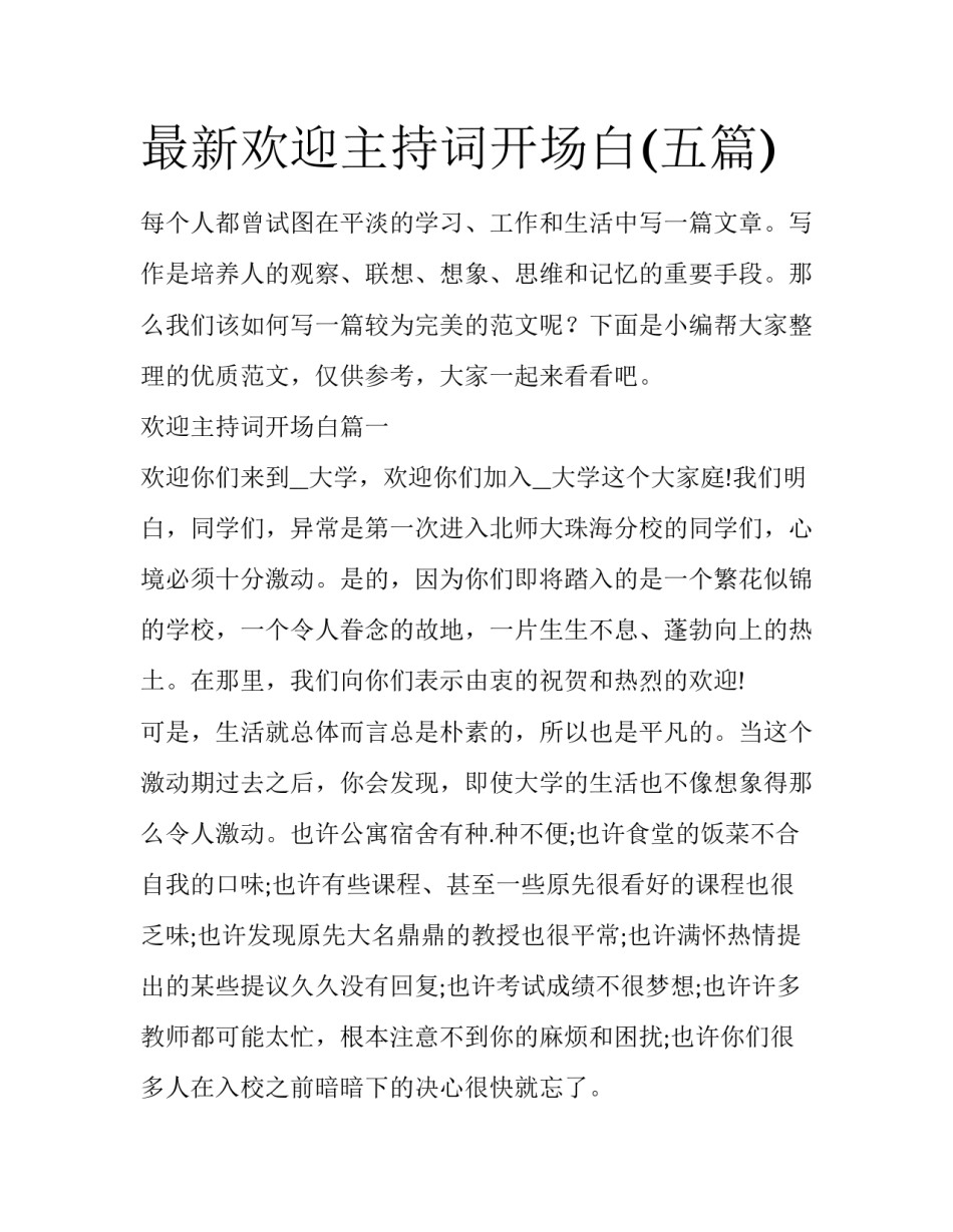 最新欢迎主持词开场白(五篇)_第1页