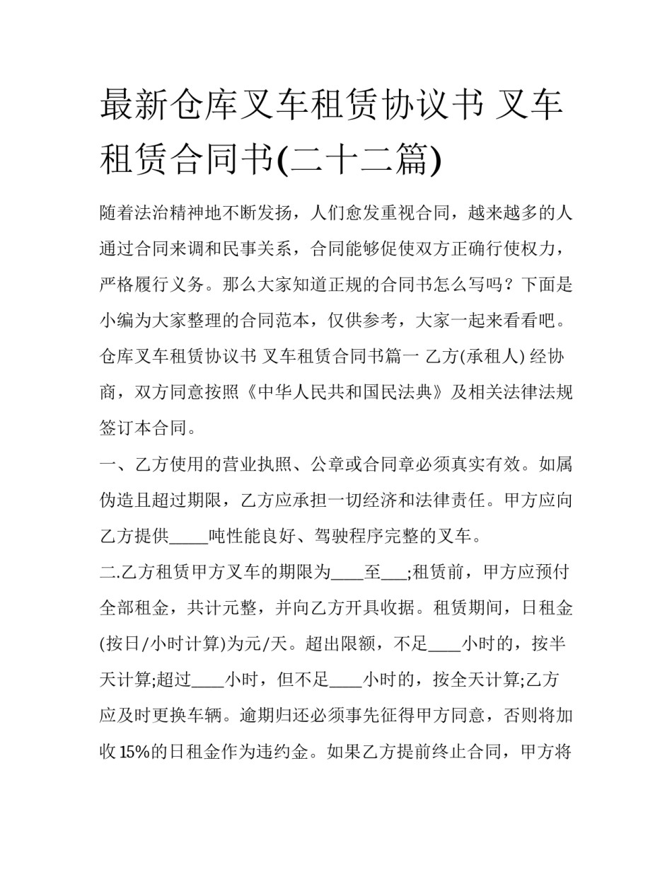 最新仓库叉车租赁协议书 叉车租赁合同书(二十二篇)_第1页