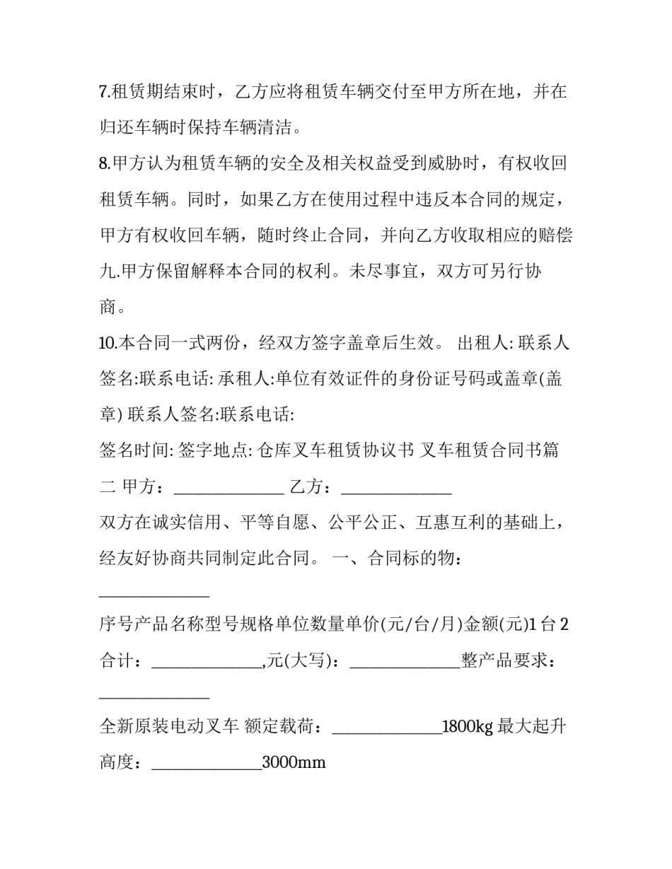 最新仓库叉车租赁协议书 叉车租赁合同书(二十二篇)_第3页