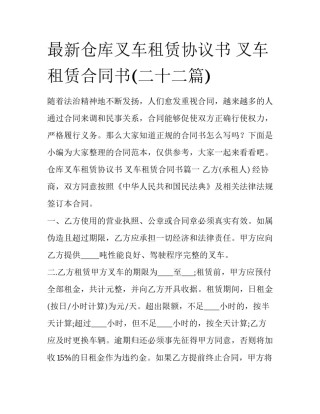 最新仓库叉车租赁协议书 叉车租赁合同书(二十二篇)