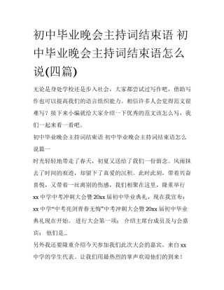 初中毕业晚会主持词结束语 初中毕业晚会主持词结束语怎么说(四篇)