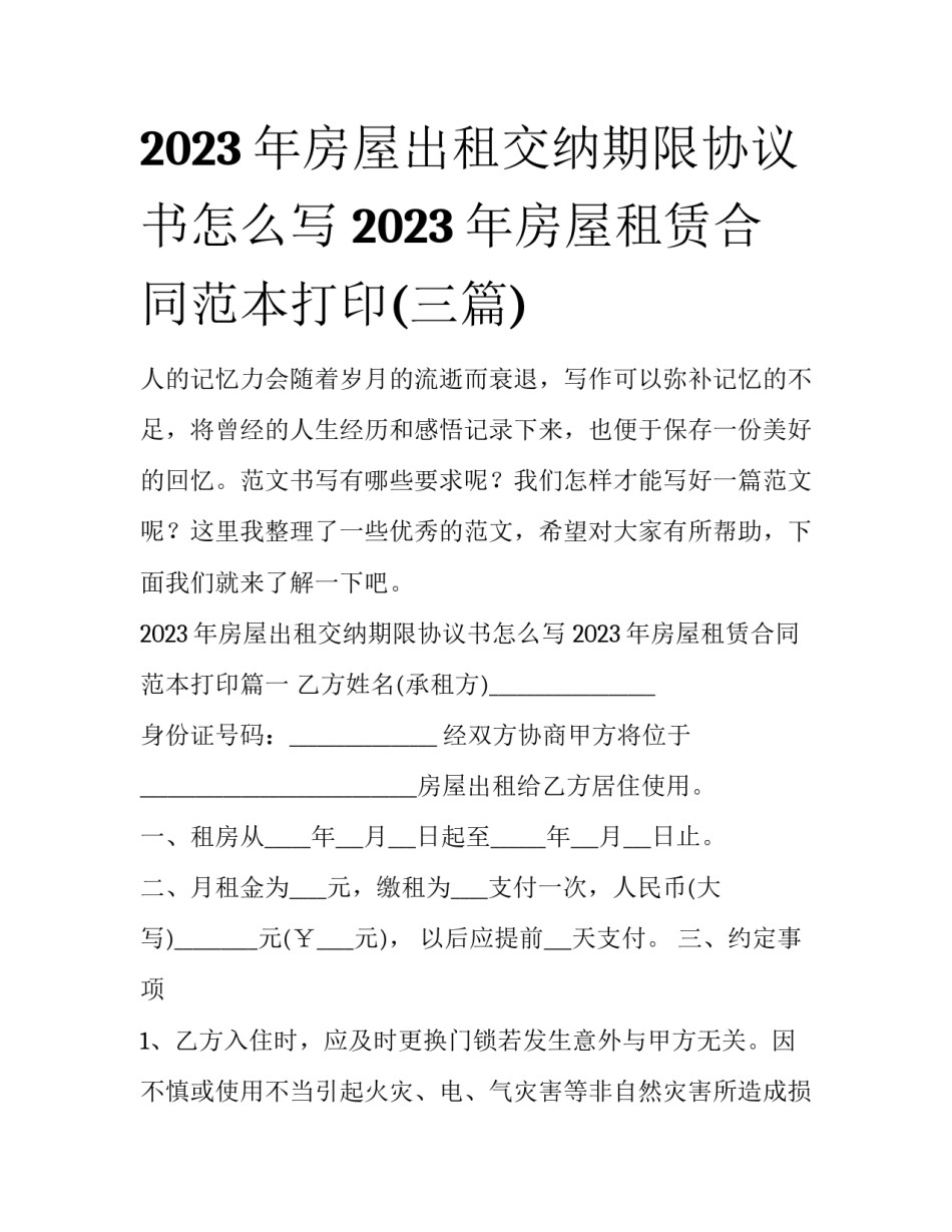 2023年房屋出租交纳期限协议书怎么写 2023年房屋租赁合同范本打印(三篇)_第1页