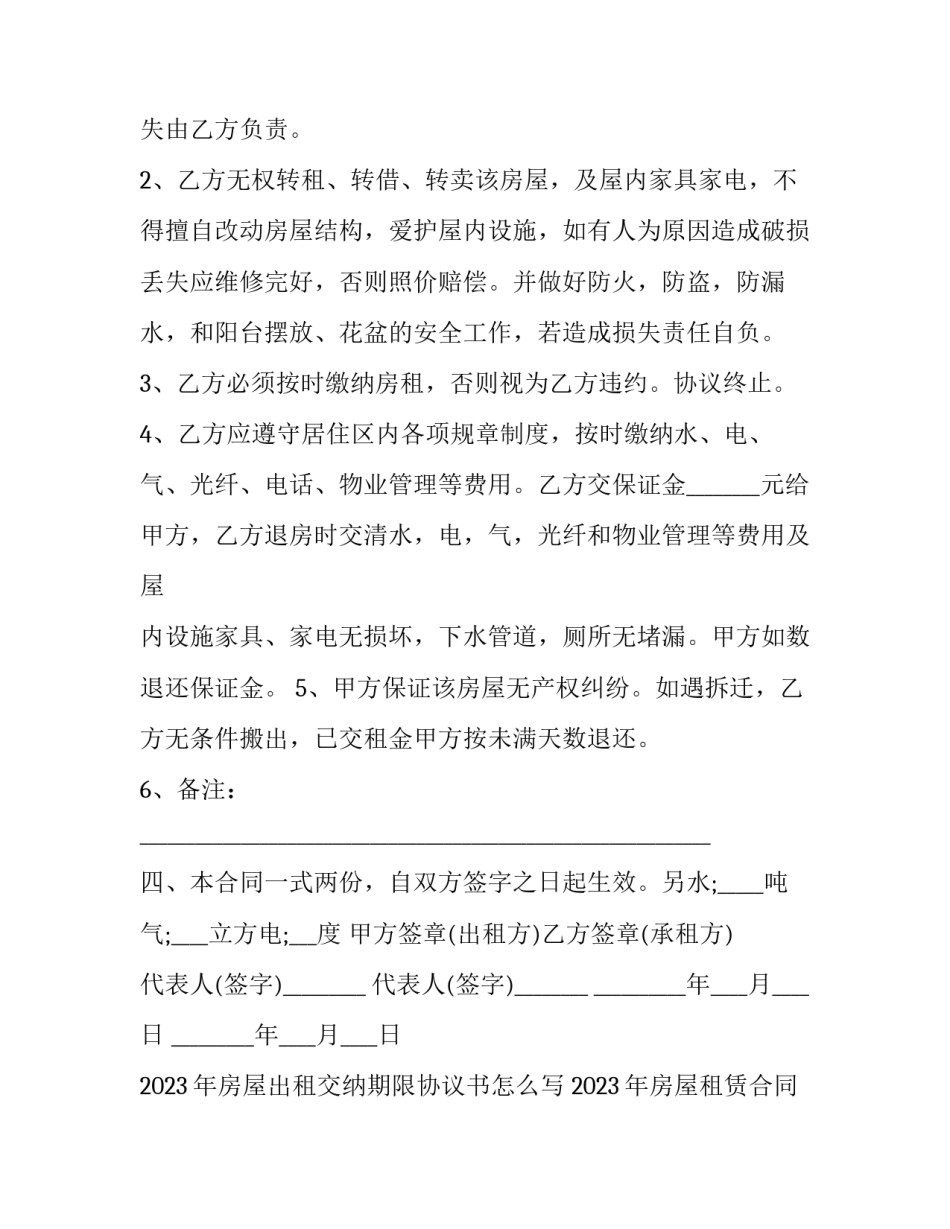 2023年房屋出租交纳期限协议书怎么写 2023年房屋租赁合同范本打印(三篇)_第2页