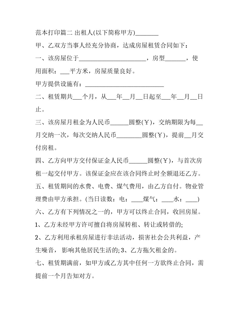 2023年房屋出租交纳期限协议书怎么写 2023年房屋租赁合同范本打印(三篇)_第3页