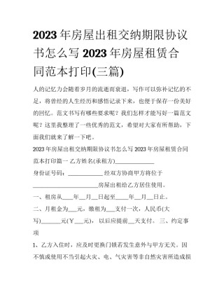 2023年房屋出租交纳期限协议书怎么写 2023年房屋租赁合同范本打印(三篇)
