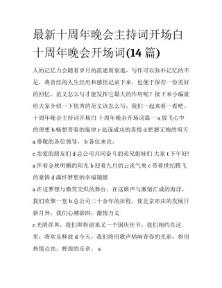 最新十周年晚会主持词开场白 十周年晚会开场词(14篇)
