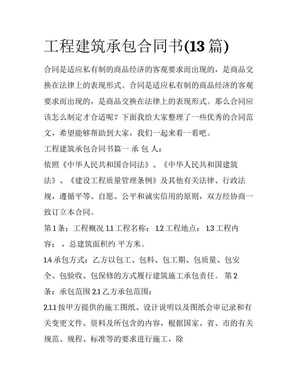 工程建筑承包合同书(13篇)_第1页