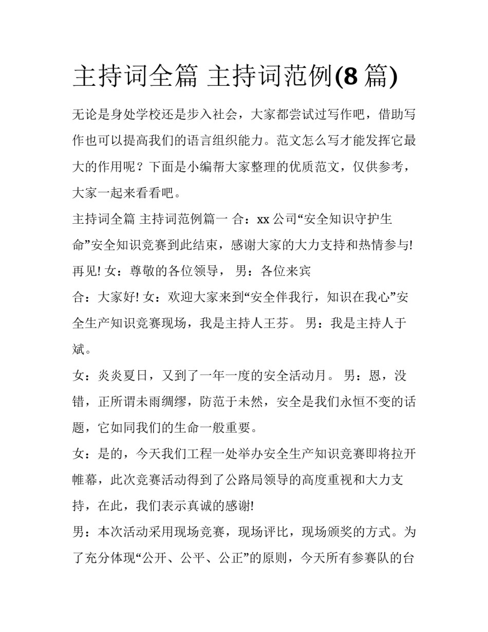 主持词全篇 主持词范例(8篇)_第1页