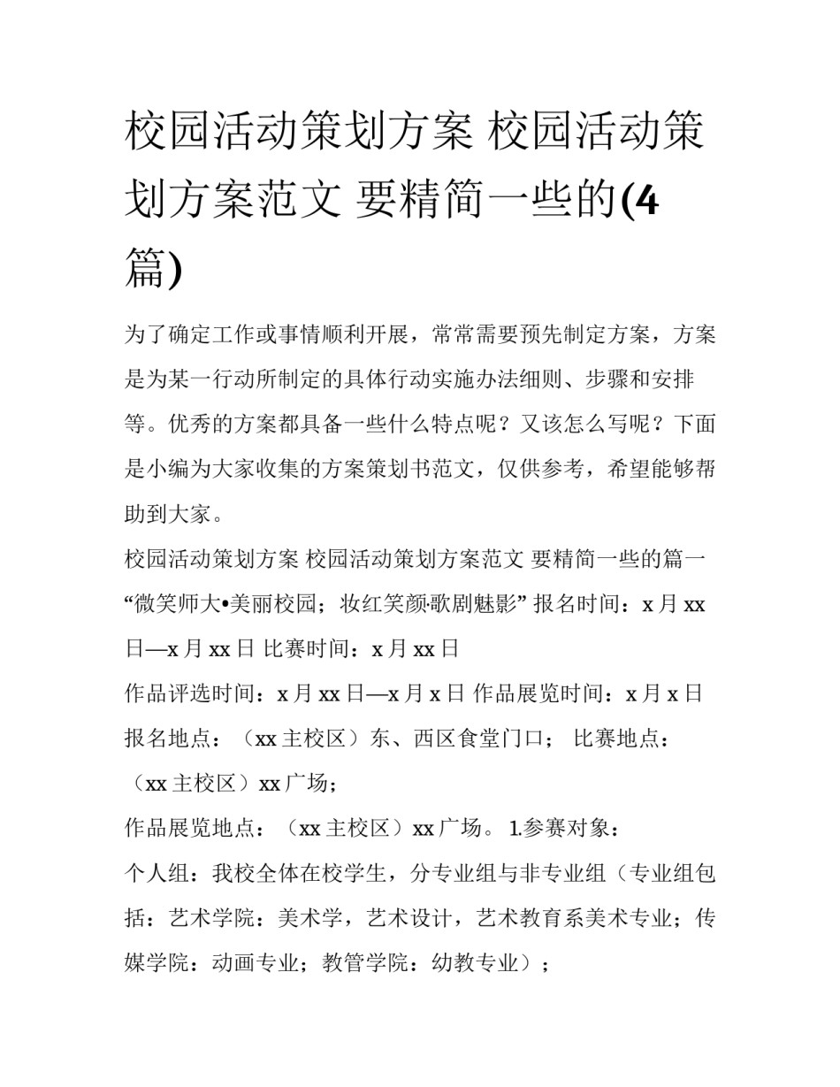 校园活动策划方案 校园活动策划方案范文 要精简一些的(4篇)_第1页