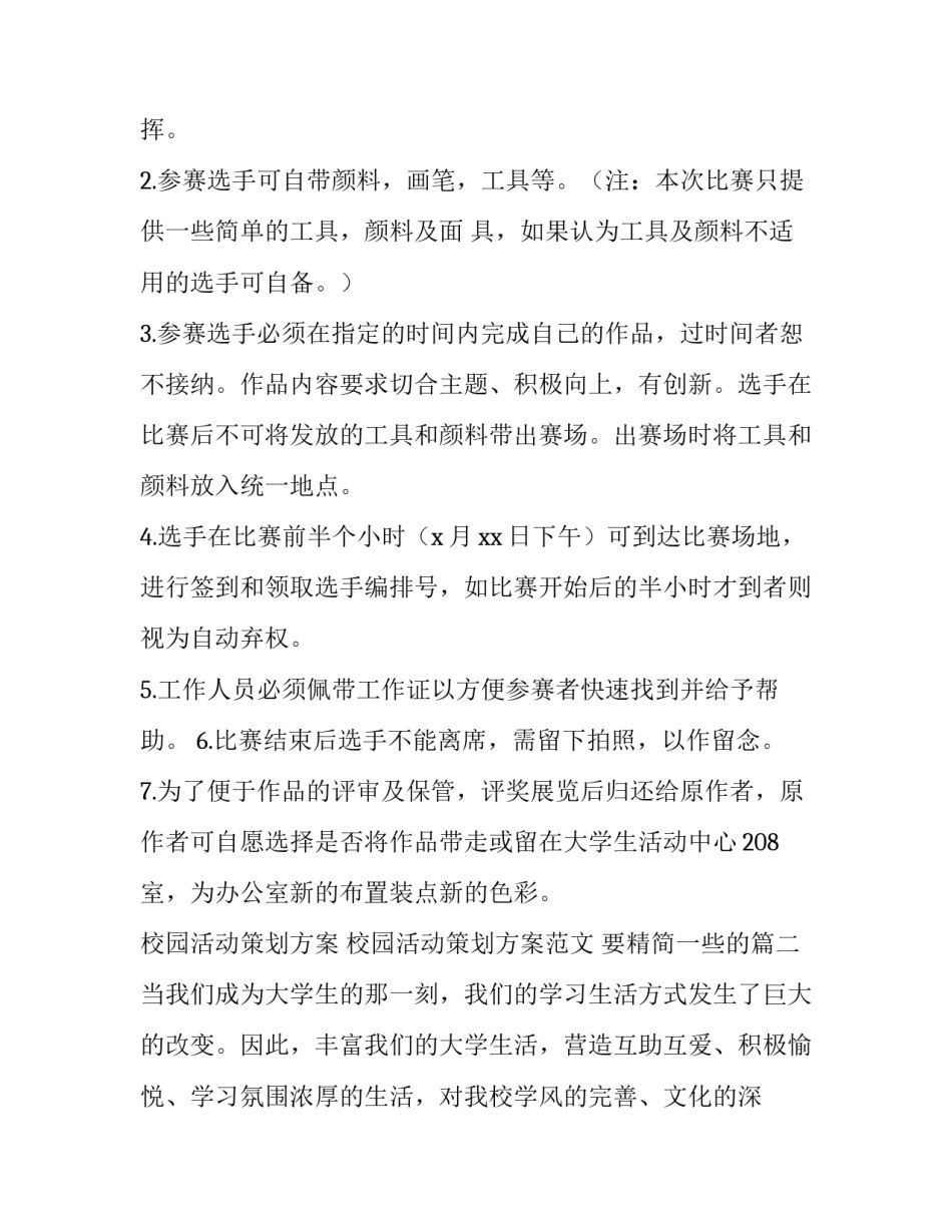 校园活动策划方案 校园活动策划方案范文 要精简一些的(4篇)_第3页