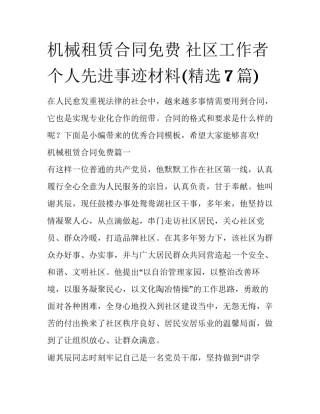 机械租赁合同免费 社区工作者个人先进事迹材料(精选7篇)