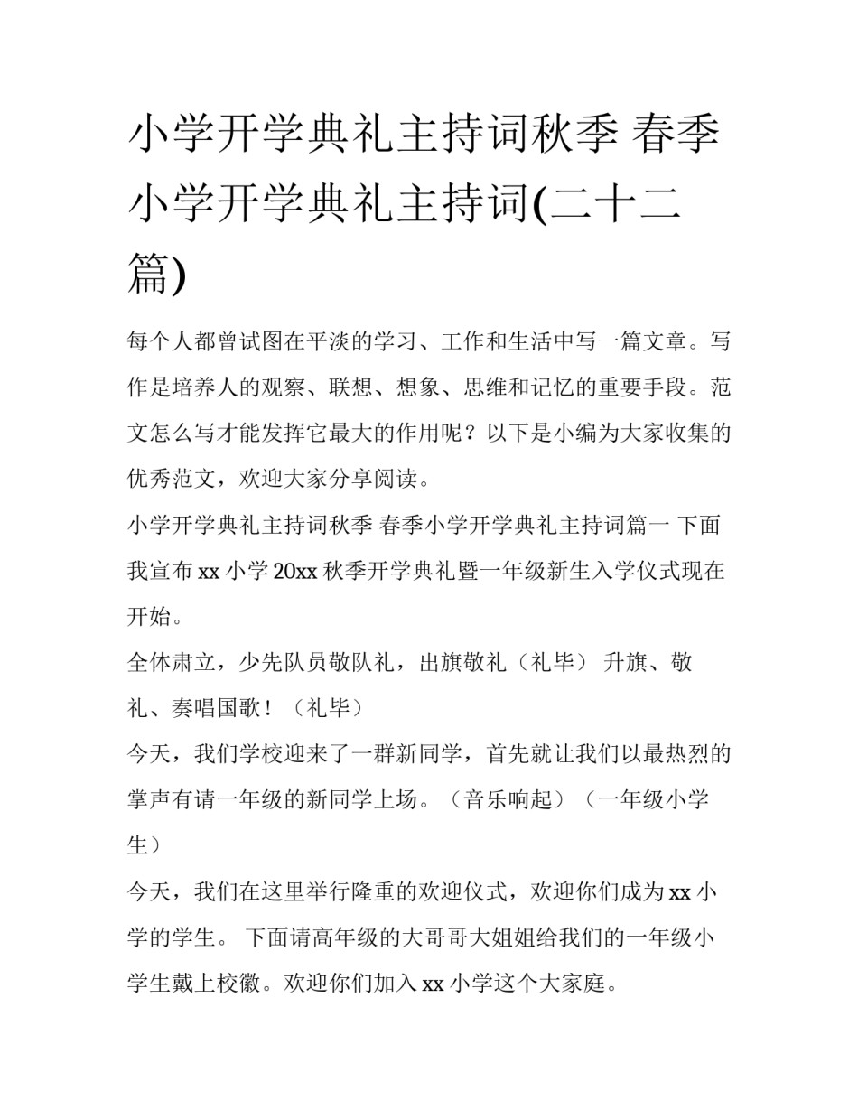 小学开学典礼主持词秋季 春季小学开学典礼主持词(二十二篇)_第1页
