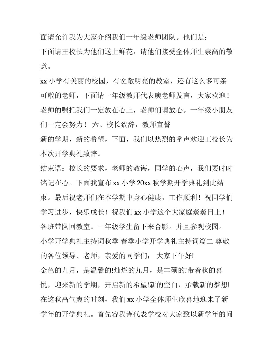 小学开学典礼主持词秋季 春季小学开学典礼主持词(二十二篇)_第3页