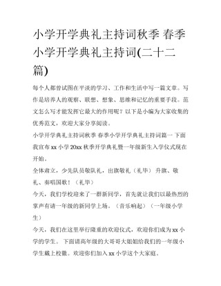 小学开学典礼主持词秋季 春季小学开学典礼主持词(二十二篇)