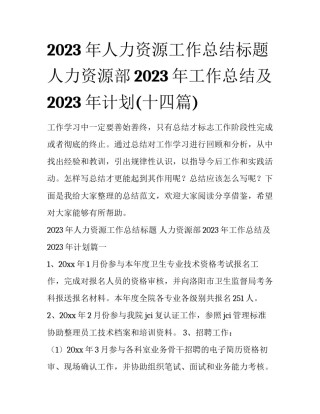2023年人力资源工作总结标题 人力资源部2023年工作总结及2023年计划(十四篇)