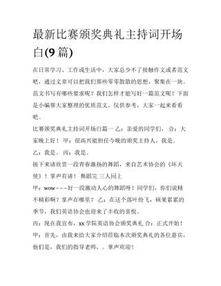 最新比赛颁奖典礼主持词开场白(9篇)