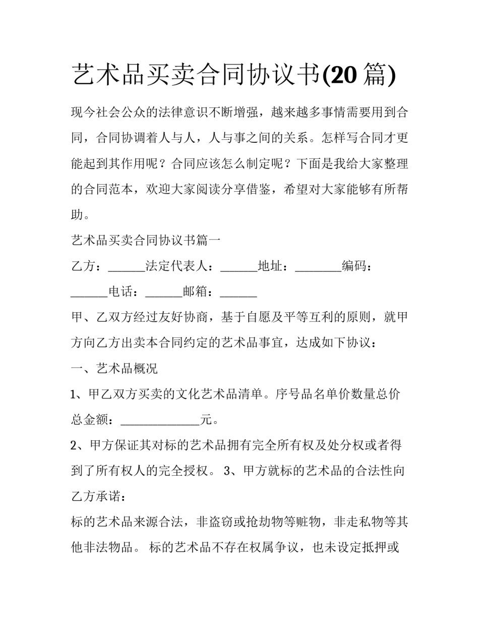 艺术品买卖合同协议书(20篇)_第1页