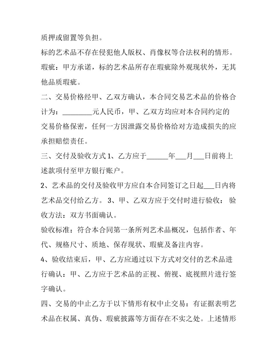 艺术品买卖合同协议书(20篇)_第2页