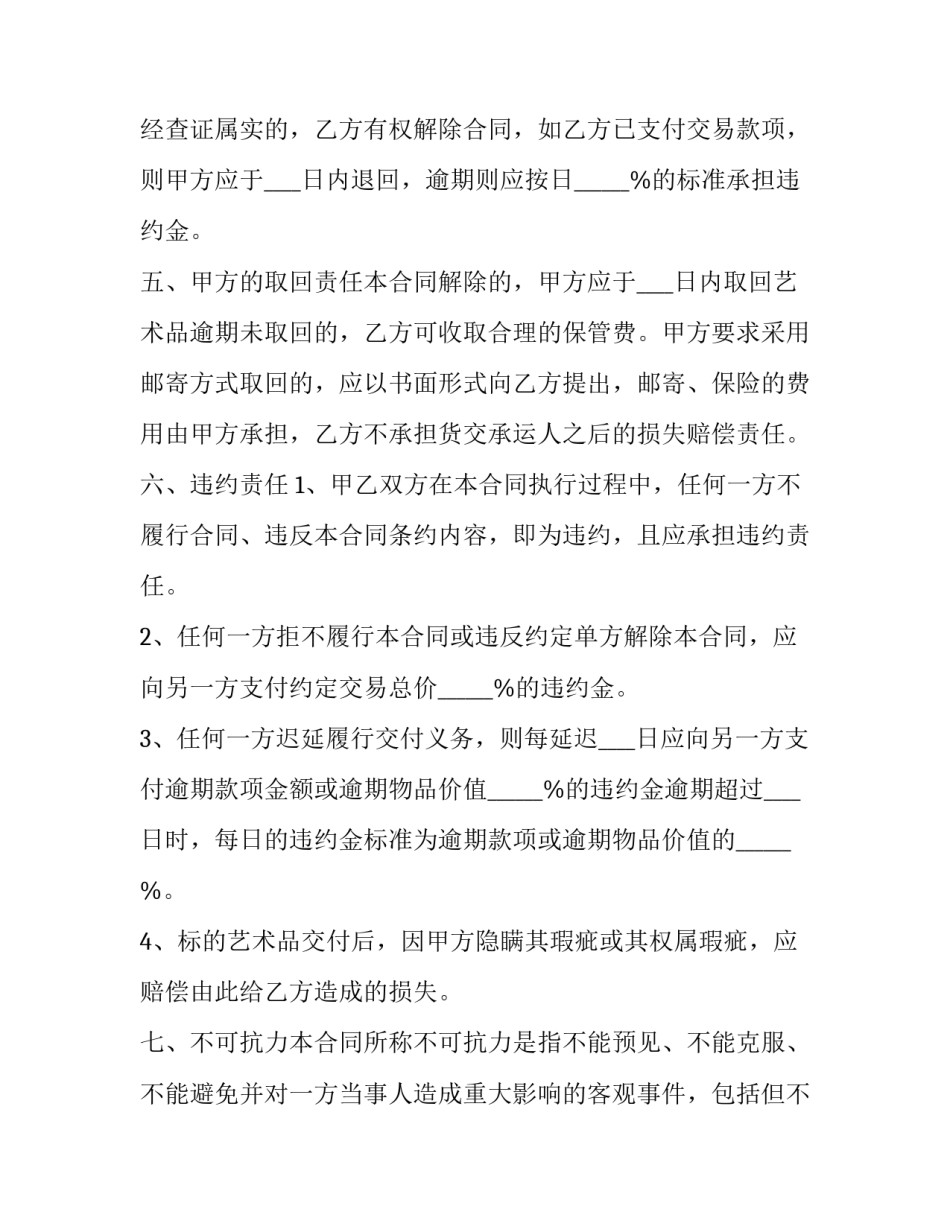 艺术品买卖合同协议书(20篇)_第3页