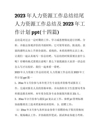 2023年人力资源工作总结结尾 人力资源工作总结及2023年工作计划ppt(十四篇)
