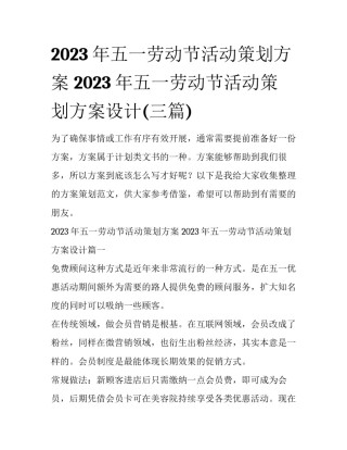 2023年五一劳动节活动策划方案 2023年五一劳动节活动策划方案设计(三篇)