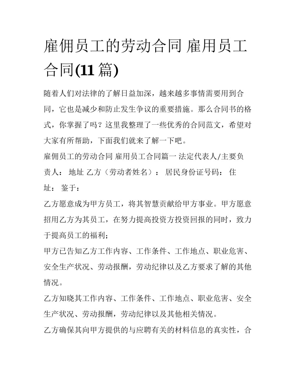 雇佣员工的劳动合同 雇用员工合同(11篇)_第1页