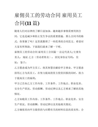 雇佣员工的劳动合同 雇用员工合同(11篇)