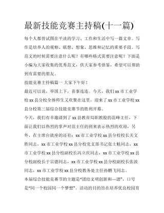 最新技能竞赛主持稿(十一篇)
