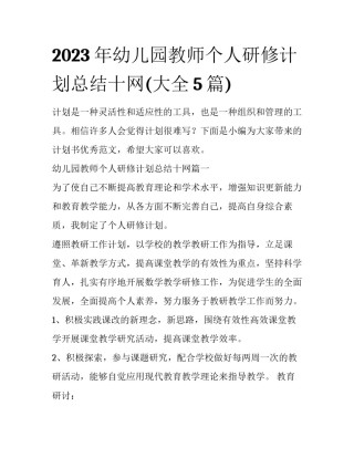 2023年幼儿园教师个人研修计划总结十网(大全5篇)