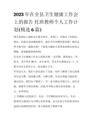 2023年在全县卫生健康工作会上的报告 托班教师个人工作计划(精选6篇)