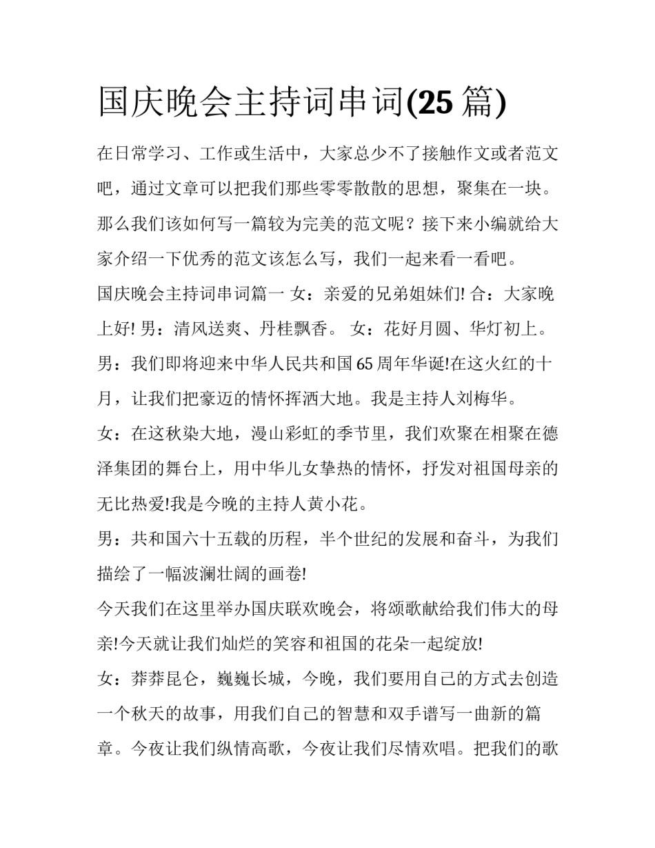 国庆晚会主持词串词(25篇)_第1页