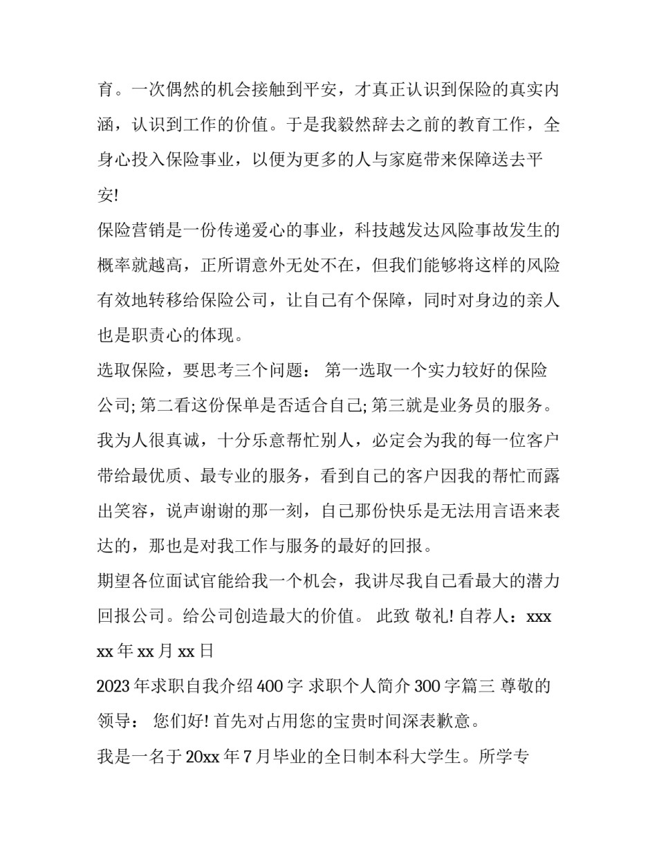 2023年求职自我介绍400字 求职个人简介300字(七篇)_第3页