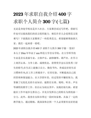 2023年求职自我介绍400字 求职个人简介300字(七篇)