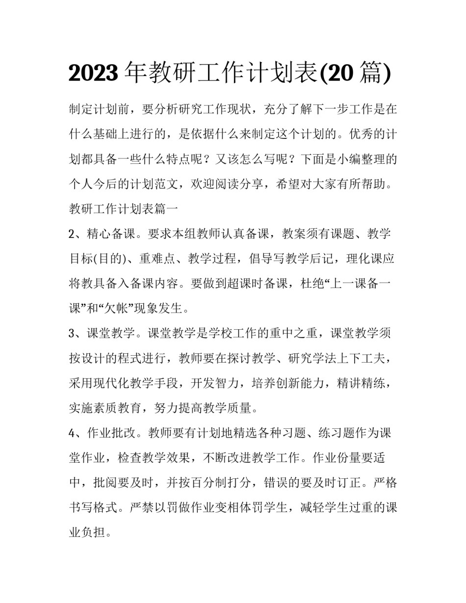2023年教研工作计划表(20篇)_第1页