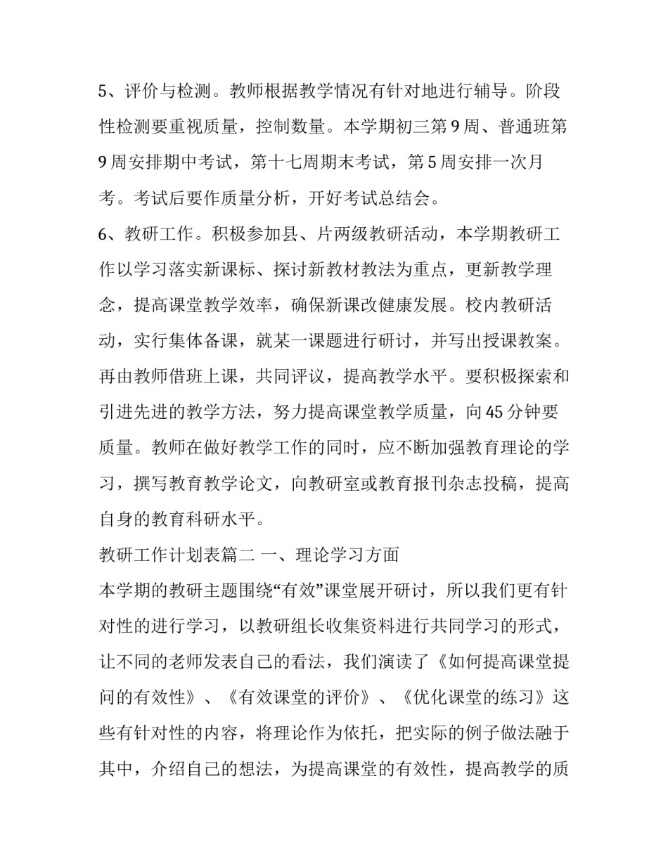 2023年教研工作计划表(20篇)_第2页