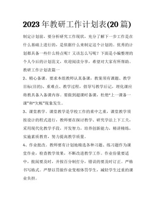 2023年教研工作计划表(20篇)