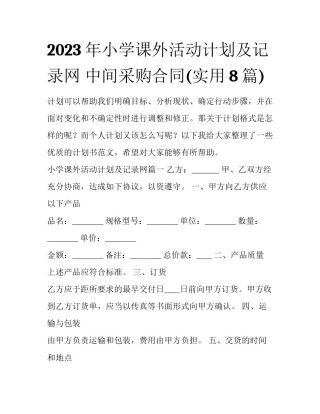 2023年小学课外活动计划及记录网 中间采购合同(实用8篇)