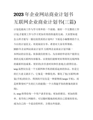 2023年企业网站商业计划书 互联网企业商业计划书(三篇)