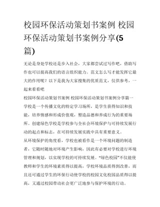 校园环保活动策划书案例 校园环保活动策划书案例分享(5篇)