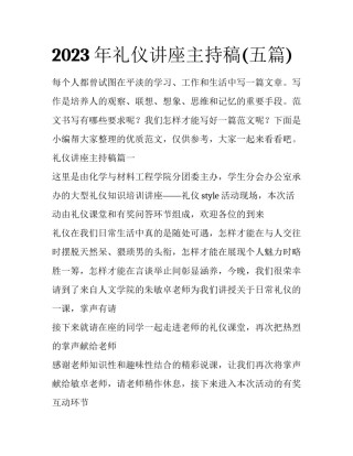 2023年礼仪讲座主持稿(五篇)